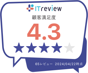 ITreview顧客満足度4.3